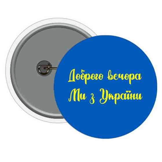 Значок на одяг Доброго вечора з України 10 шт Київ