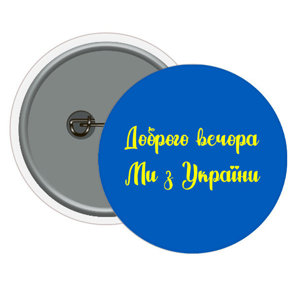 Значок на одяг Доброго вечора з України 10 шт Київ - фото 1