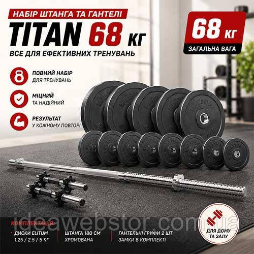 Elitum Titan набор 68 кг гантели и штанга универсальный спортивный комплект для занятий силовыми Киев - изображение 10