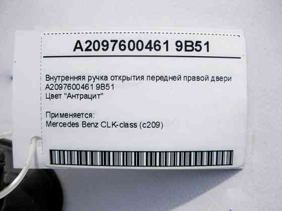 Mercedes-Benz  A2097600461 9B51 Внутрішня ручка відкриття передніх правих дверей антрацит CLK C209 Одесса
