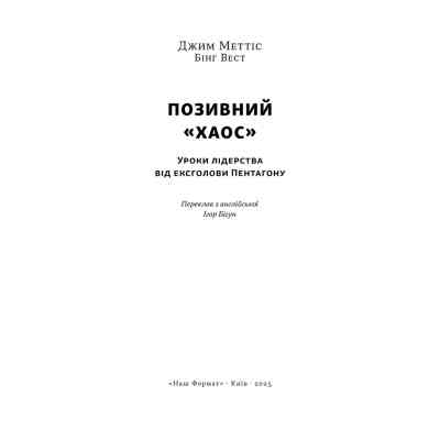 Книга Позивний "Хаос". Уроки лідерства від ексголови Пентагону - Джим Меттіс, Бінг Вест Наш Формат (9786178437404) Винница
