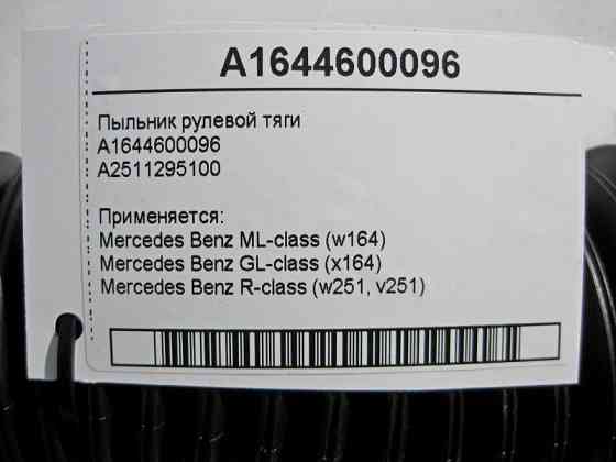 Mercedes-Benz  A25112951001 Пильник рульової тяги R-Class W251 ML W164 GL X164 A1644600096 Одеса