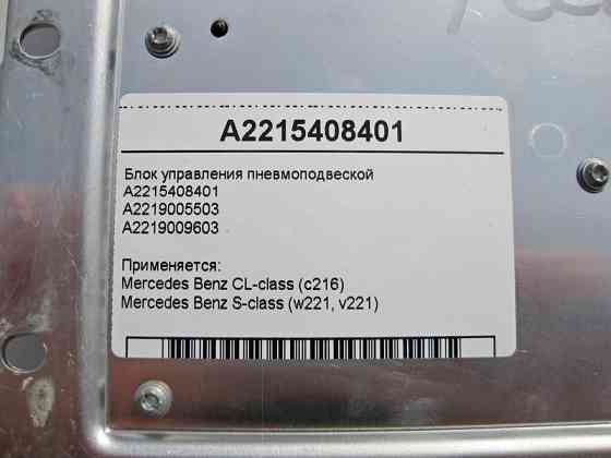 Mercedes-Benz  A2215408401 Блок керування пневмопідвіскою CL C216 S-Class W221 Одеса