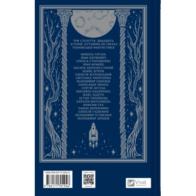 Книга Змієві вали. Антологія української фантастики ХІХ-ХХІ століть Vivat (9786171701946) Винница - изображение 8