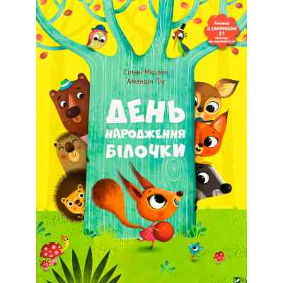 Книга День народження білочки - Сільві Мішлен, Амандін Піу Vivat (9786176906377) Винница