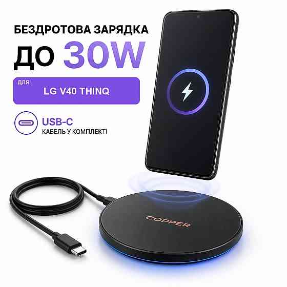 Бездротовий зарядний пристрій Copper до 30W для LG V40 ThinQ, USB-C, LED Київ