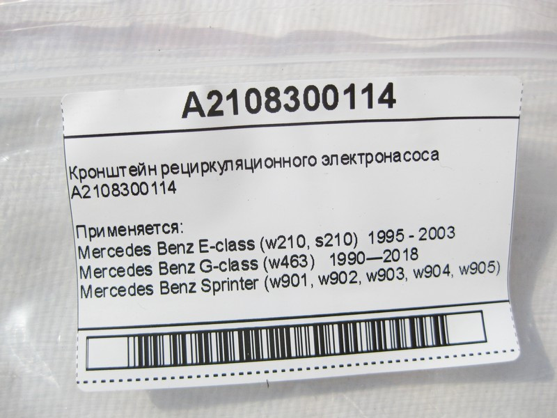 Mercedes-Benz  A2108300114 Кронштейн рециркуляційного електронасоса E-Class W210 G-Class W463 Sprinter W901 W902 W903 W904 W905 Одесса - изображение 7