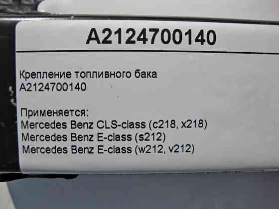 Mercedes-Benz  A2124700140 Кріплення паливного бака - стрічковий хомут E-Class W212 CLS C218 Одеса