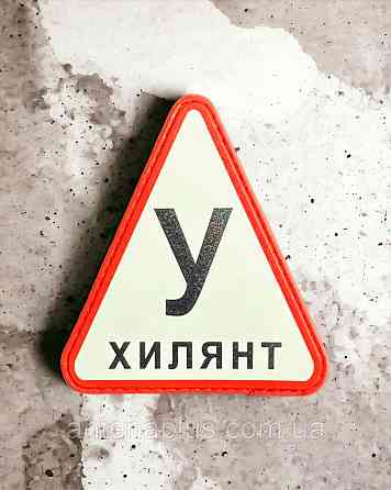 «У xилянт» шеврон / патч Київ