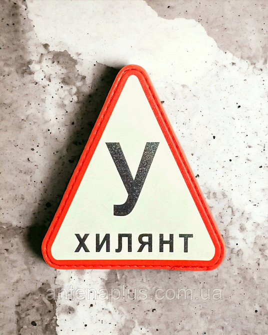 «У xилянт» шеврон / патч Київ - фото 1