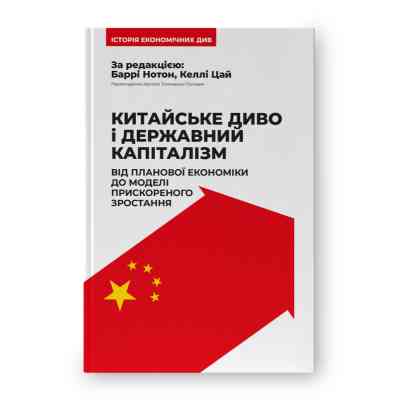 Книга Китайське диво і державний капіталізм - Баррі Нотон, Келлі Цай Наш Формат (9786178437220) Вінниця
