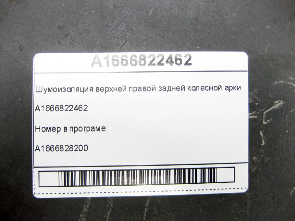 Mercedes-Benz  A1666822462 Шумоізоляція верхньої правої задньої колісної арки ML/GLE W166 GLE Coupe C292 Одеса - фото 8