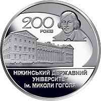 Монета 200 років Ніжинського державного університету імені Миколи Гоголя 2 грн. Полтава