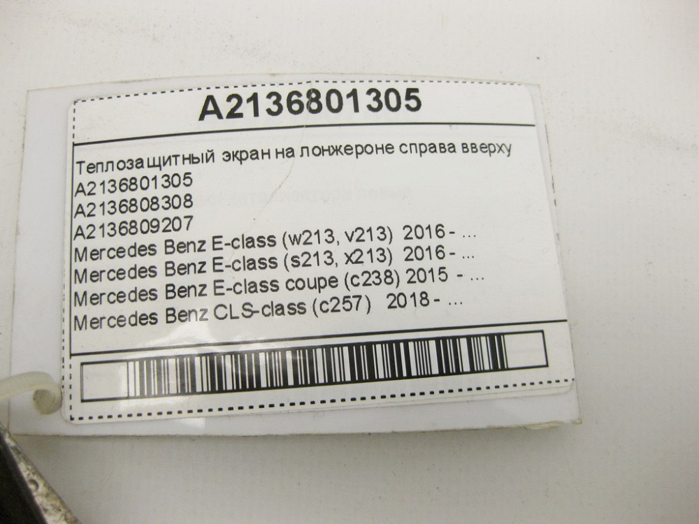 Mercedes-Benz  A2136801305 Теплозахисний екран на лонжероні праворуч нагорі E-Class W213 C238 CLS C257 Одеса - фото 9