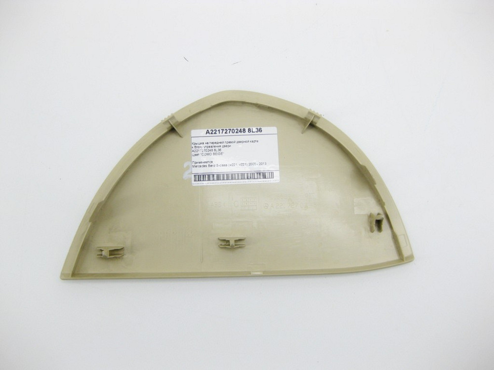 Mercedes-Benz  A2217270248 8L36 Кришка бежева на передній правій дверній карті до блоку керування дверей S-Class W221 Одеса - фото 7