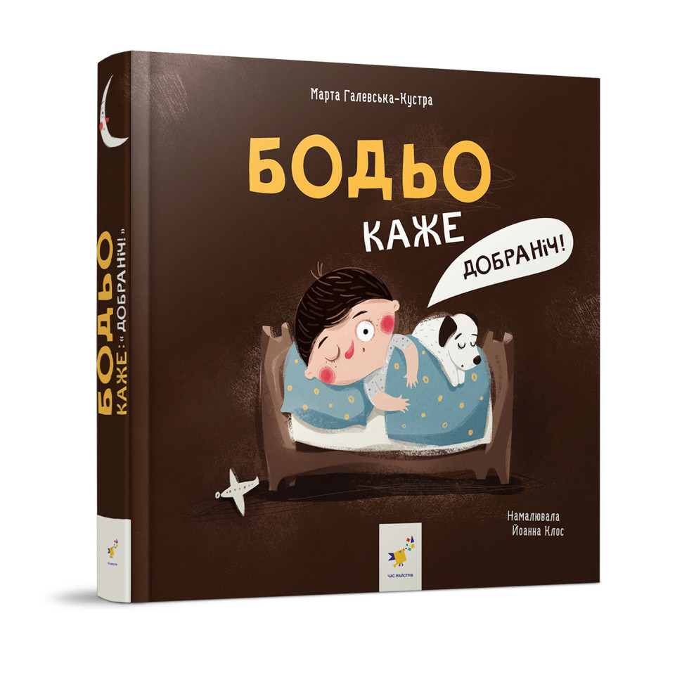 Дитяча картонна книжка Бодьо каже: "На добраніч!" 253530, 26 сторінок Вінниця - фото 1