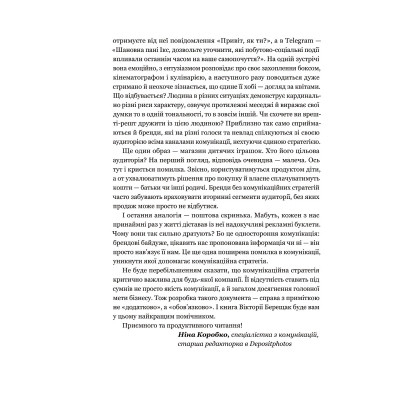 Книга Комунікаційна стратегія в бізнесі. Як досягти максимуму в спілкуванні з аудиторією - В. Берещак Yakaboo Publishing (9786178107635) Вінниця - фото 7