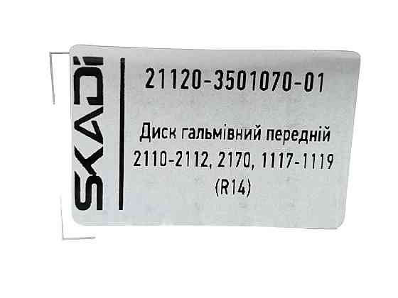 Диск 2110, 2111, 2112, 2170, 2171, 2172, 1117, 1118, 1119 передний (R14) тормозной Мукачево