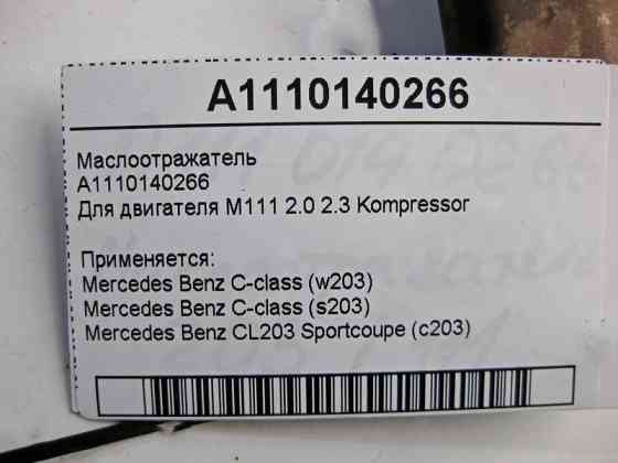 Mercedes-Benz  A1110140266 Масловідбивач для двигуна M111 R4 2.0 2.3 Kompressor C-Class W203 Одесса