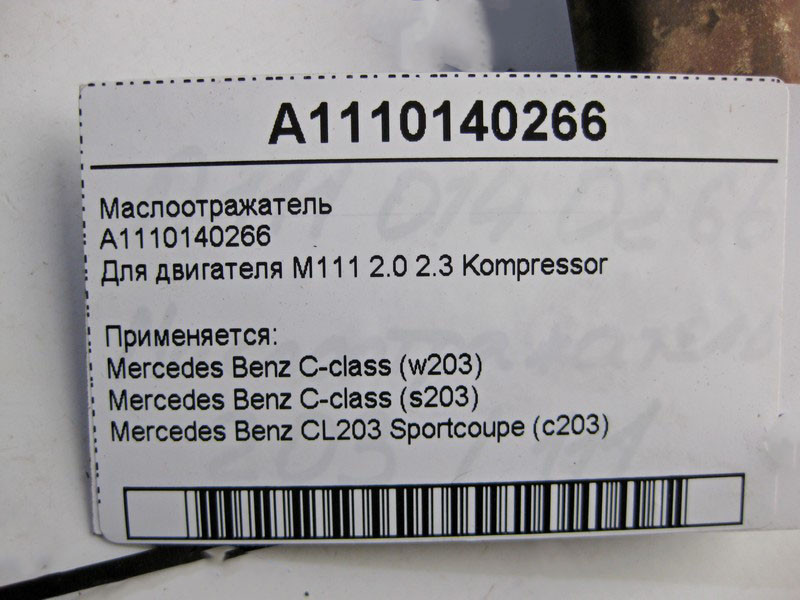Mercedes-Benz  A1110140266 Масловідбивач для двигуна M111 R4 2.0 2.3 Kompressor C-Class W203 Одесса - изображение 3