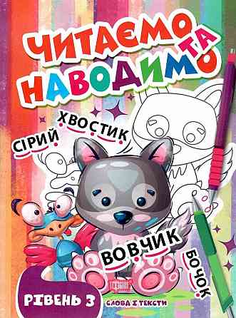 Книжка: Читаємо та наводимо. 3 рівень, шт Київ