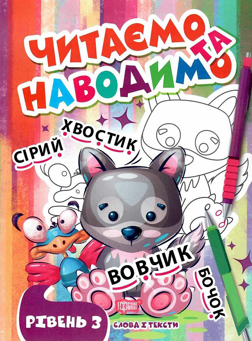 Книжка: Читаємо та наводимо. 3 рівень, шт Київ - фото 1