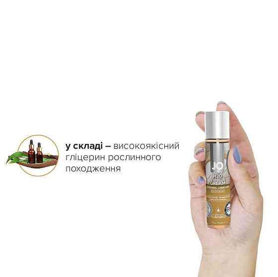 Змазка на водній основі JO H2O — Vanilla Cream (30 мл) без цукру, рослинний гліцерин Sex Aura Київ