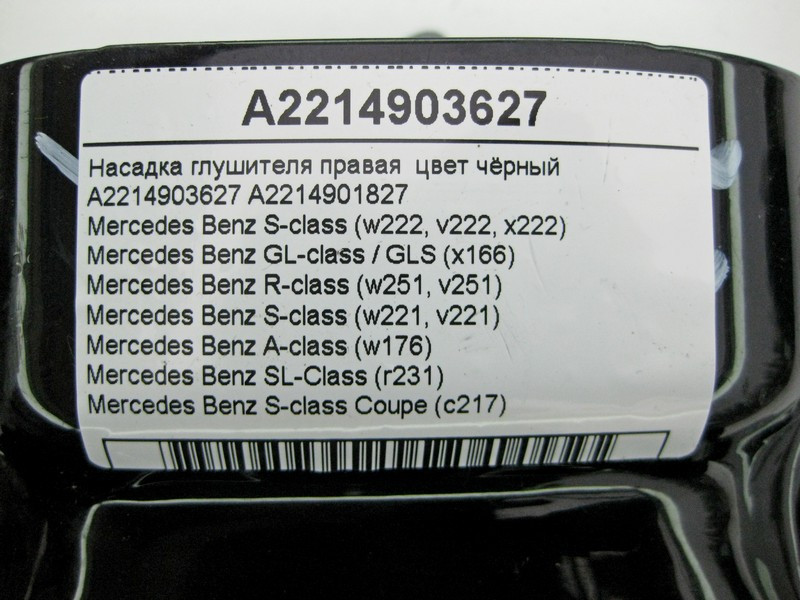 Mercedes-Benz  A2214903627 Насадка глушника права чорна S-Class W221 W222 C217 GL GLS X166 Одесса - изображение 4