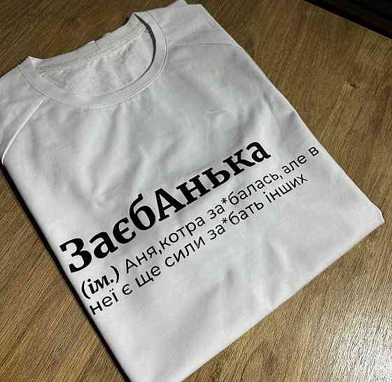 Жіноча футболка ЗаєбАнька (Аня, кота за*балась ) XL Черновцы