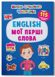 Книжка: Школа сучасного чомусика. English. Мої перші слова. 115 розвивальних наліпок, шт Київ