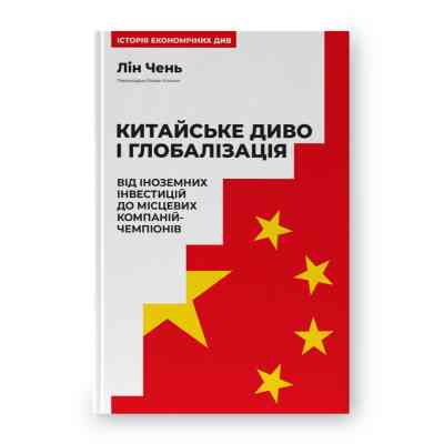 Книга Китайське диво і глобалізація. Від іноземних інвестицій до місцевих компаній-чемпіонів - Л.Чень Наш Формат (9786178437046) Вінниця