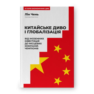 Книга Китайське диво і глобалізація. Від іноземних інвестицій до місцевих компаній-чемпіонів - Л.Чень Наш Формат (9786178437046) Вінниця - фото 1