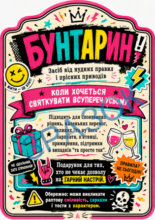 Етикетка на пляшку «Бунтарин» + контретикетка | прикольна подарункова наліпка на вино, шампанське, ігристе | етикетка з гумором Одеса