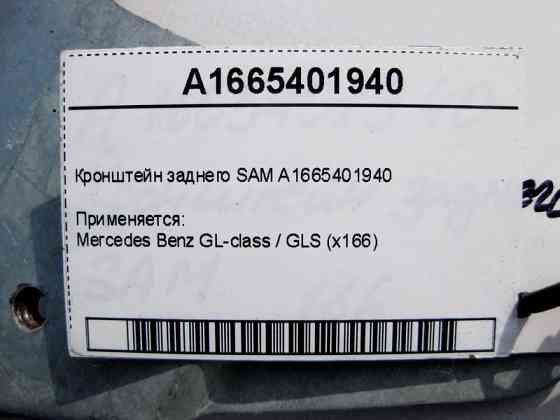 Mercedes-Benz  A1665401940 Кронштейн заднього SAM GL GLS X166 Одеса