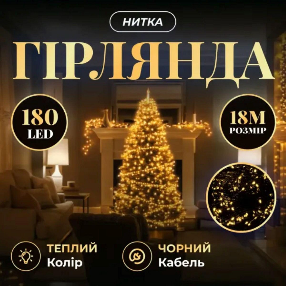 Новорічна гірлянда кімнатна нитка 18 м 180 LED кімнатна гірлянда чорний провід Жовте світло W180LED18MBY Київ - фото 1