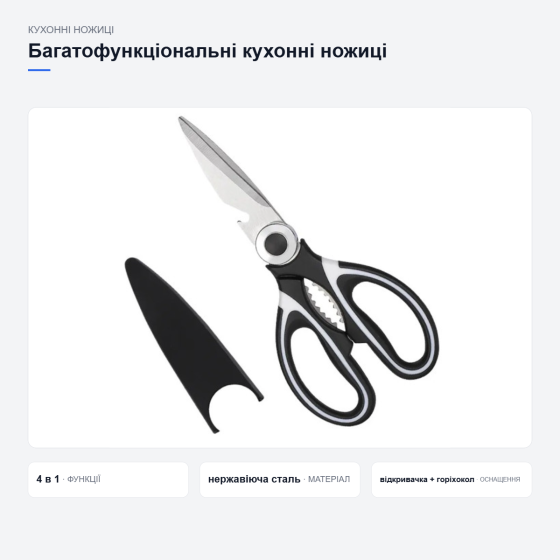 Кухонные ножницы 4в1 из нержавейки, для мяса и рыбы, с открывалкой и орехоколом Киев