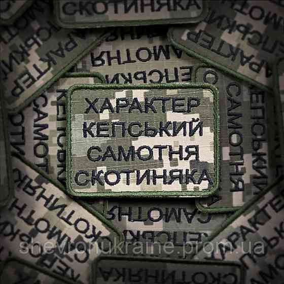 Шеврон САМОТНЯ СКОТИНЯКА (Форма прямокутна. На липучці) Розмір 6x8см Київ