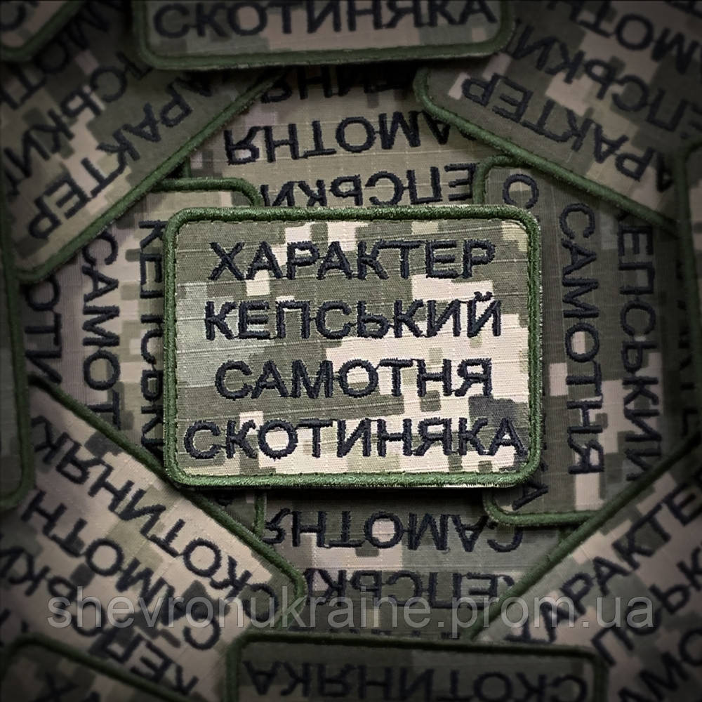 Шеврон САМОТНЯ СКОТИНЯКА (Форма прямокутна. На липучці) Розмір 6x8см Київ - фото 1