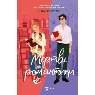 Книга Мертві романтики - Ешлі Постон Vivat (9786171707276) Винница - изображение 1