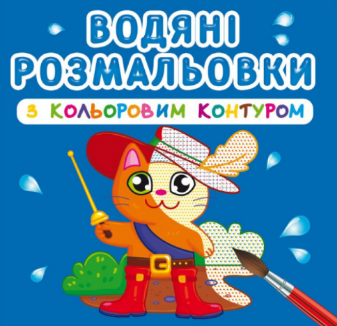 Водяні розмальовки з кольоровим контуром. Улюблені герої, шт Київ
