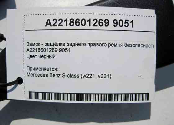 Mercedes-Benz  A2218601269 9051 Замок - засувка заднього правого ременя безпеки чорна S-Class W221 Одеса
