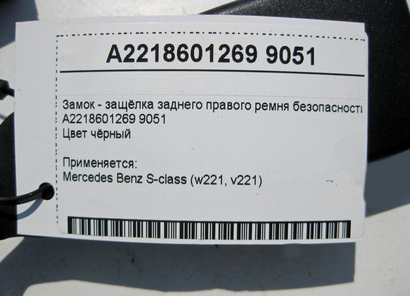 Mercedes-Benz  A2218601269 9051 Замок - засувка заднього правого ременя безпеки чорна S-Class W221 Одесса - изображение 4