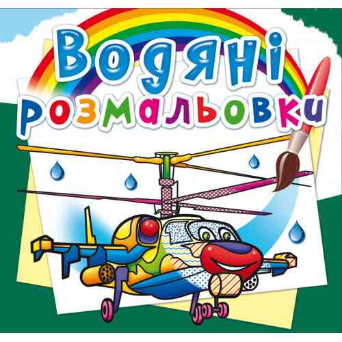 Книга "Водяні розмальовки. Бойові гелікоптери", шт Київ