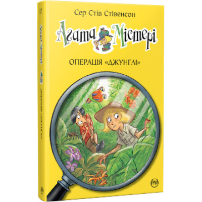 Книга Агата Містері. Операція "Джунглі". Книга 17 - Сер Стів Стівенсон Видавництво РМ (9786178248543) Вінниця - фото 1