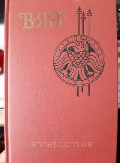 Василий Ян Чингиз-Хан Батый том 2 - Б/У - 1989 года выпуска, 540 страниц Киев - изображение 1