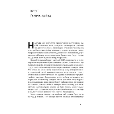 Книга Система ФБР. Кодекс досконалості наймогутнішого відомства США - Френк Фіґлузі Наш Формат (9786178277192) Винница - изображение 11