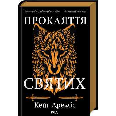 Книга Прокляття святих. Книга 1 - Кейт Дреміс КСД (9786171511408) Вінниця