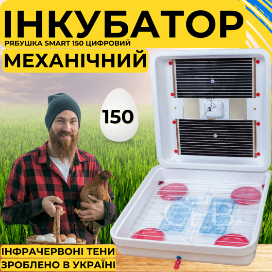 Інкубатор для яєць з механічним переворотом Рябушка Smart 150 з інфрачервоним нагрівом Київ