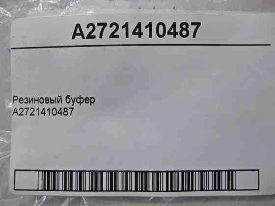 Mercedes-Benz  A2721410487 Буфер гумовий CLS C219 E-class S211 E-class W211 ML W164 GL X164 R-class short W251 R-class long V251 C-class S203 C-class  Одесса