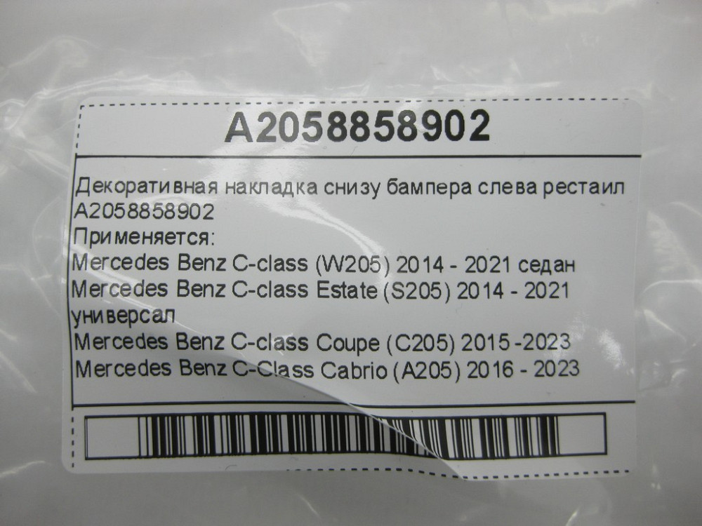 Mercedes-Benz  A2058858902 Декоративна накладка знизу бампера зліва рестаїл C-Class W205 C-Class Estate S205 C-Class Coupe С205 C-Class Cabrio (A205) Одеса - фото 8